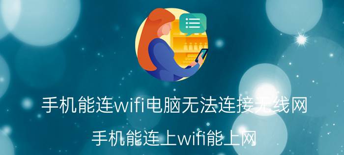 手机能连wifi电脑无法连接无线网 手机能连上wifi能上网，电脑却没网？